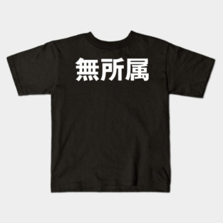 NJPW Unaffiliated Kids T-Shirt