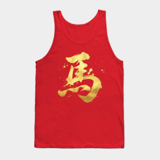 Golden Horse Calligraphy - Chinese New Year Zodiac Tank Top