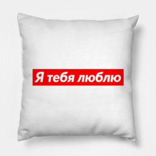 I Love You In Russian Red Box Love Statement Pillow