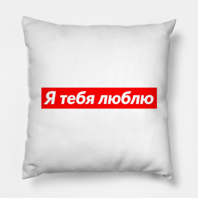 I Love You In Russian Red Box Love Statement Pillow by Art2Wear
