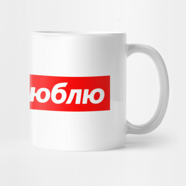 I Love You In Russian Red Box Love Statement by Art2Wear