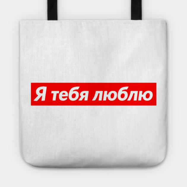 I Love You In Russian Red Box Love Statement Tote by Art2Wear