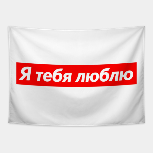 I Love You In Russian Red Box Love Statement Tapestry by Art2Wear