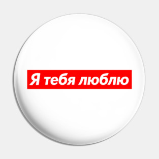 I Love You In Russian Red Box Love Statement Pin