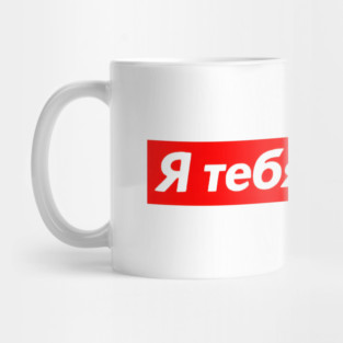 I Love You In Russian Red Box Love Statement Mug