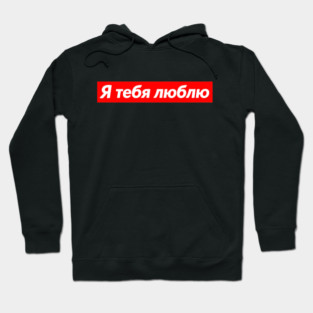 I Love You In Russian Red Box Love Statement Hoodie