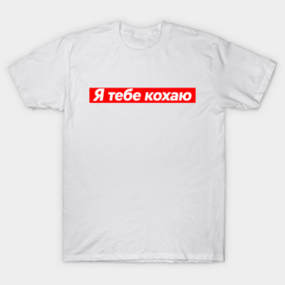 I Love You In Ukrainian - Valentine's Day T-Shirt