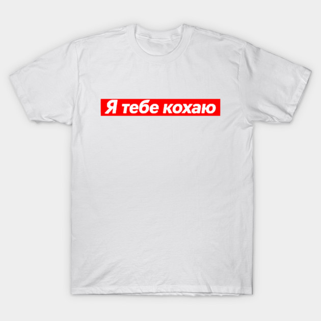 I Love You In Ukrainian - Valentine's Day T-Shirt by Art2Wear