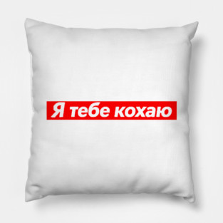 I Love You In Ukrainian - Valentine's Day Pillow