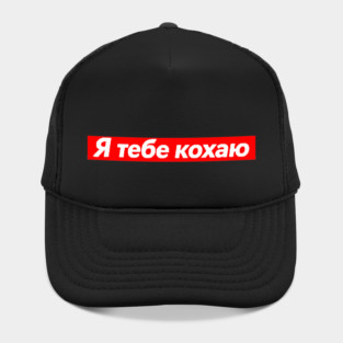 I Love You In Ukrainian - Valentine's Day Hat
