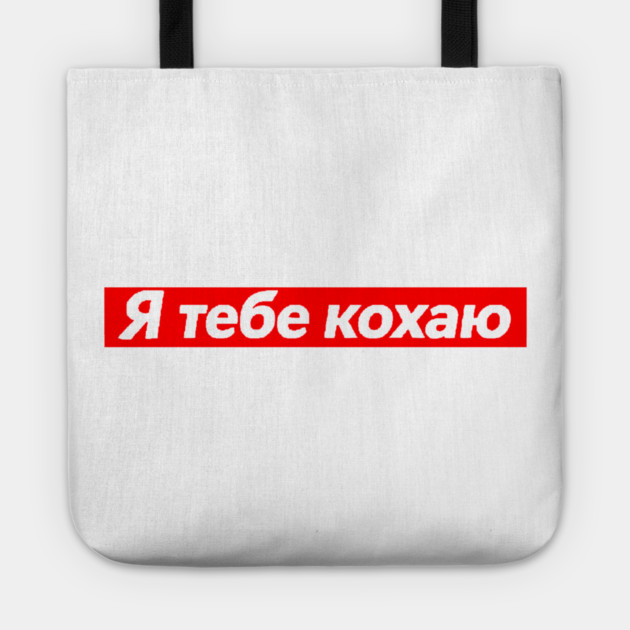 I Love You In Ukrainian - Valentine's Day Tote by Art2Wear