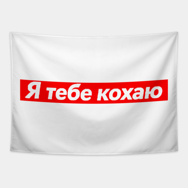 I Love You In Ukrainian - Valentine's Day Tapestry by Art2Wear