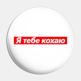 I Love You In Ukrainian - Valentine's Day Pin