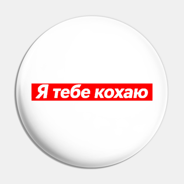 I Love You In Ukrainian - Valentine's Day Pin by Art2Wear
