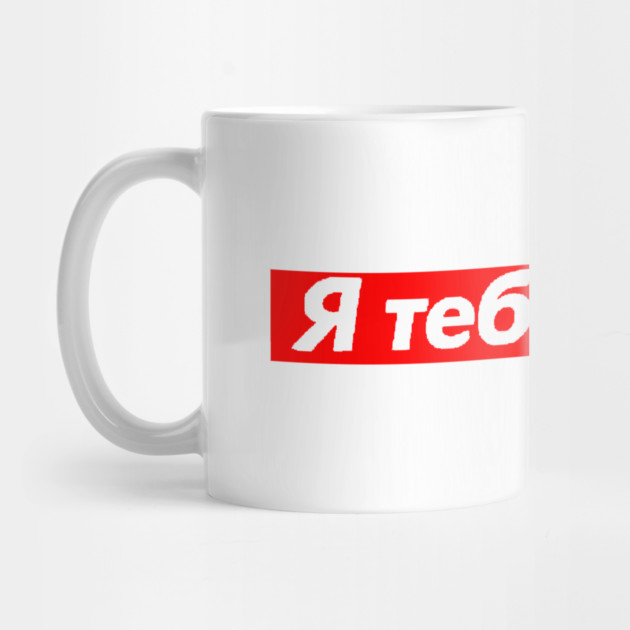 I Love You In Ukrainian - Valentine's Day by Art2Wear
