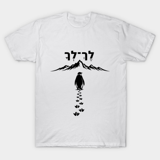 Lekh Lekha Penguin Minimalist T-Shirt by Thank HaShem