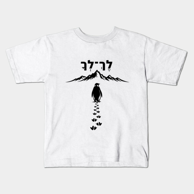 Lekh Lekha Penguin Minimalist Kids T-Shirt by Thank HaShem