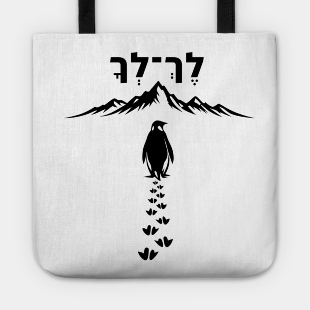 Lekh Lekha Penguin Minimalist Tote by Thank HaShem