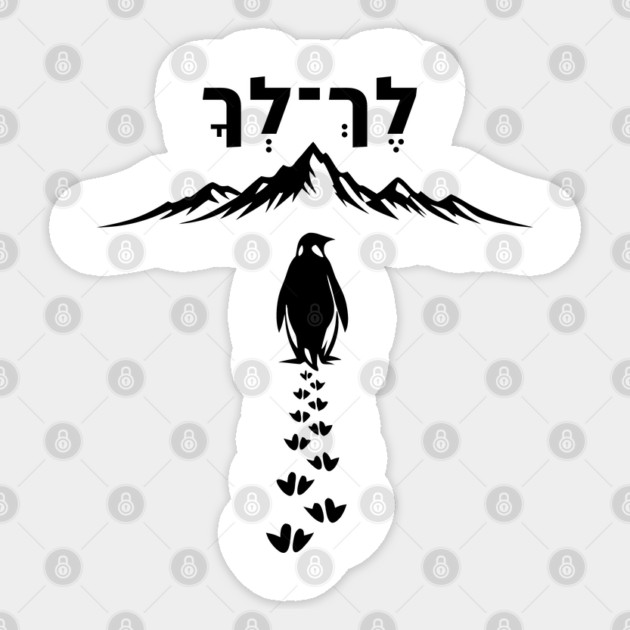 Lekh Lekha Penguin Minimalist Sticker by Thank HaShem