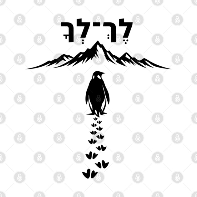 Lekh Lekha Penguin Minimalist by Thank HaShem