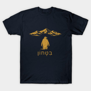 Bitachon Penguin Gold Design T-Shirt