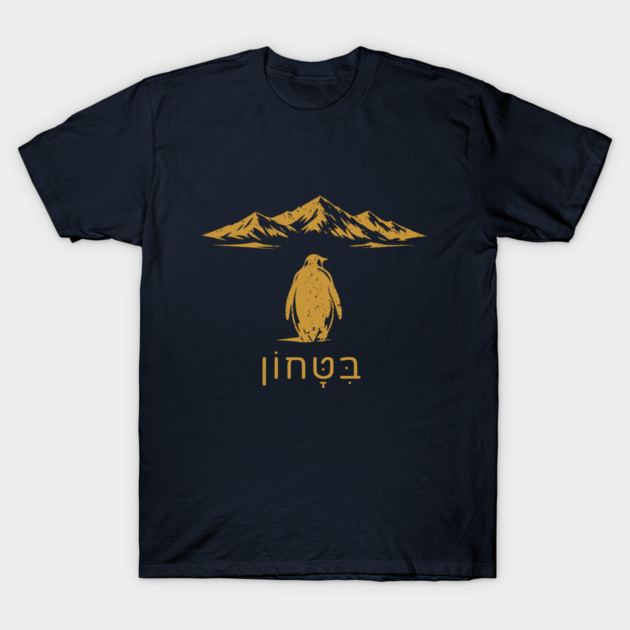 Bitachon Penguin Gold Design T-Shirt by Thank HaShem