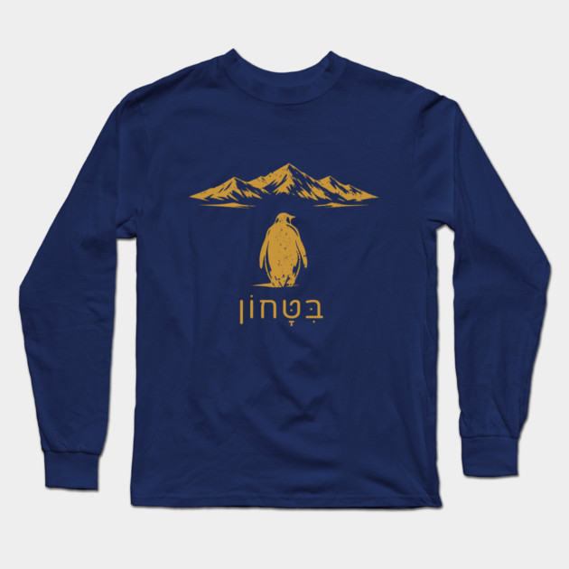 Bitachon Penguin Gold Design Long Sleeve T-Shirt by Thank HaShem