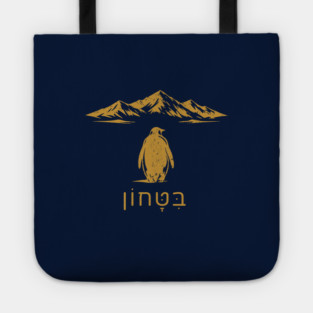 Bitachon Penguin Gold Design Tote