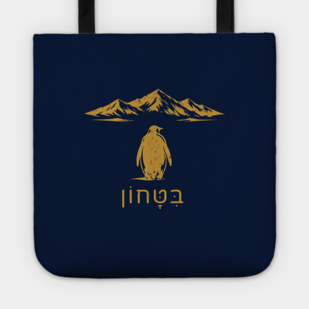 Bitachon Penguin Gold Design Tote by Thank HaShem