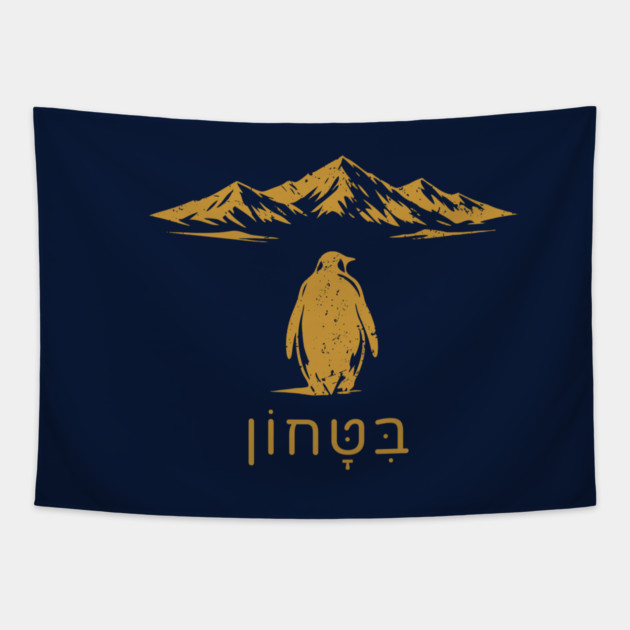 Bitachon Penguin Gold Design Tapestry by Thank HaShem