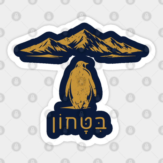 Bitachon Penguin Gold Design Sticker by Thank HaShem