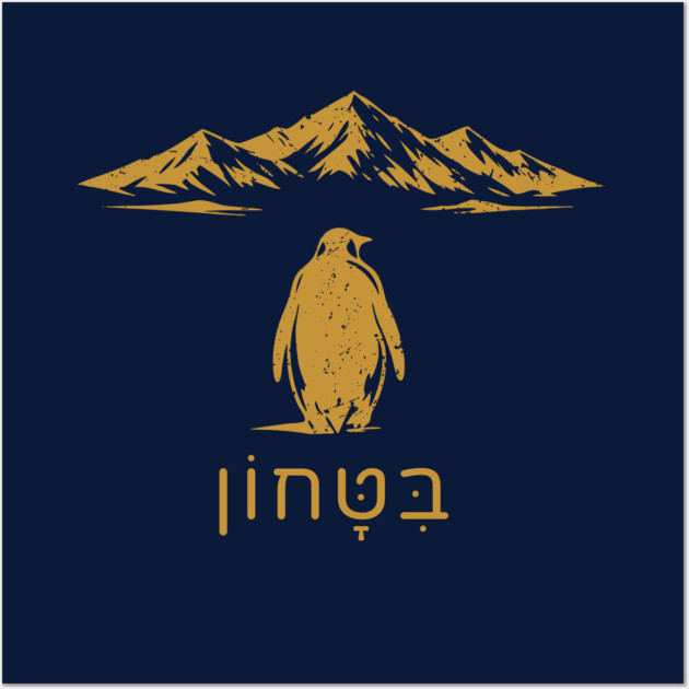 Bitachon Penguin Gold Design Wall Art by Thank HaShem