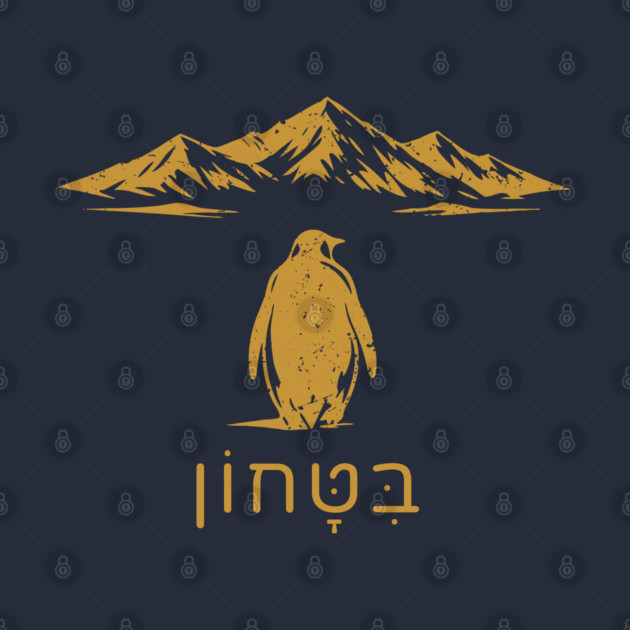 Bitachon Penguin Gold Design by Thank HaShem