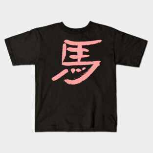 Horse (Japanese Letter) Kids T-Shirt