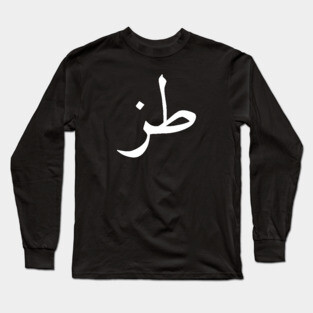 Whatever in Arabic Calligraphy Long Sleeve T-Shirt